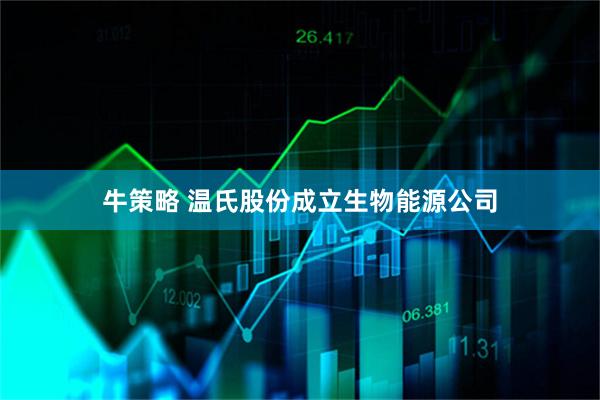 牛策略 温氏股份成立生物能源公司