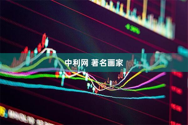 中利网 著名画家