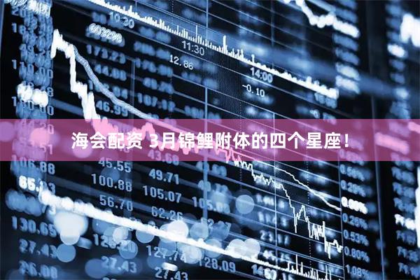 海会配资 3月锦鲤附体的四个星座！